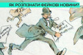Фейкові новини. Що це таке і як їх розпізнати?