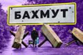 Бахмут у пеклі війни. Фільм-свідчення, як росія руйнує місто солі та шампанського