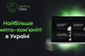 Найбільше крипто-ком’юніті в Україні "Crypto Crew"
