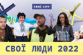 Свої люди 2022. Підтримай найсміливіших земляків зі сходу, які вразили нас у цей надважкий рік