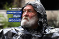 В Ірпені поховали прах фотографа Юрія Косіна. Дивіться добірку його світлин