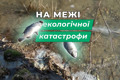 У бучанському озері Земснаряд задихається риба. На відновлення озера піде до двох років