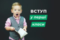 Вимоги для вступу в перший клас: інструкція для батьків з Бучанського району
