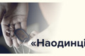 “Наодинці”. У Києві презентують фотовиставку присвячену дружинам загиблих Героїв