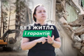 Демонтаж будинків в Ірпені: з якими проблемами стикаються власники зруйнованих багатоповерхівок