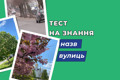 Вуличний тест: чи добре ви знаєте, як перейменували вулиці в Бучі