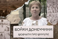 Уже вдруге втратили свою домівку. Як живуть нащадки бойків у Дніпрі