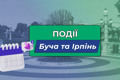 Куди сходити в Бучі та Ірпені у вихідні 19-20 серпня?