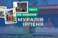 Як добре ви знаєте мурали, що прикрашають будівлі Ірпеня?