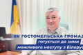Підготовка до зими та можливого наступу зі сторони Білорусі: голова про життя Гостомельської громади