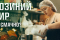 “Вірю, колись будемо дуже цінувати місцевих виробників": як поблизу Бучі роблять смачний козиний сир