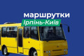 Як працюють приміські маршрути Ірпінь-Київ. Розклади та зупинки