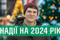 Враження від 2023 та очікування від 2024: що кажуть люди про рік, що минає