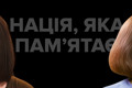 Про що говорять меморіальні комплекси? Оксана Довгополова у програмі «Нація, яка пам’ятає»