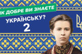 Як добре ви знаєте українську мову? Перевірте себе — тест 2