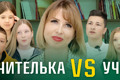 “Вчителі VS учні”: учителька англійської мови проти восьмикласників