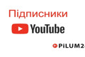 Розкрутка Підписників на YouTube за Допомогою Pilum24