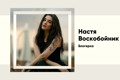 Настя Воскобойник: шлях від офісу до TikTok-зірки