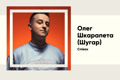 Шлях до зірок: Олег Шкарпета (Шугар) — голос сучасної української музики