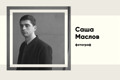 Саша Маслов — біографія і проєкти українсько-американського фотографа