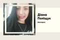 Діана Поліщук «Сільська блогерка». Як TikTok-стріми допомогли їй заробити на Mitsubishi
