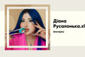 Русалонька.xl — феномен блогерки, що балансує між хайпом і хейтом