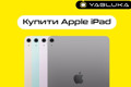 iPad: творіть, працюйте та навчайтесь в задоволення