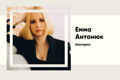 «Це ніхто не буде дивитись»: Як Емма Антонюк стала культурним феноменом. Біографія блогерки
