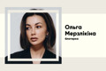Ольга Мерзлікіна. Біографія та творчість, зрада та нове життя після скандалу