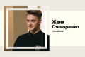 Від коми до сцени. Як танцівник Kazaky Женя Гончаренко став зіркою Instagram