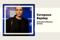 Катерина Вербер, хто вона насправді — крім дружини Тимура Міндіча
