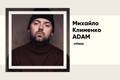 Михайло Клименко ADAM — голос «Танцюй зі мною повільно», що бореться з туберкульозним менінгітом