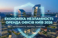 Економіка незламності: як змінилася оренда офісів у Києві та умови контрактів до 2026 року
