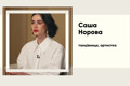 «Гурт ADAM — це проєкція нашого кохання», — Саша Норова про творчість, втрату і нове життя