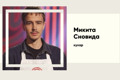 Як 21-річний мрійник Микита Сновида із Самара переграв досвід і виграв «МастерШеф 17»