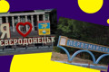 На Луганщини перейменують Сєвєродонецьк і Первомайськ. Як на це реагують місцеві