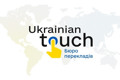 Ukrainian Touch: професійне бюро перекладів в Києві