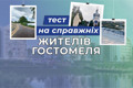 Чи знаєте ви про Гостомель ще щось, окрім «Мрії»