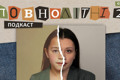 Друзі роз’їхалися через війну, а я залишилася. Воєнне дитинство Аліни | Подкаст «ПОВНОЛІТНІ 2» #5