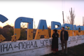 "Голливуд" на Донбассе. Мы посмотрели фильм "СхідNow" и вот чему удивились