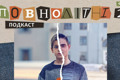 Бойовики “ЛНР” погрожували розстрілом. Воєнне дитинство Влада | Подкаст «ПОВНОЛІТНІ 2» #10