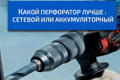 Какой перфоратор лучше выбрать: сетевой или аккумуляторный
