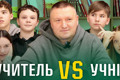 “Вчителі VS учні”: прем’єра нового відеопроєкту від Незламні.City