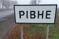 Тут є своя "Європа". П’ять фактів про Рівне – село на Донеччині, яке є тезкою обласного центру