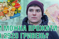 “Однозначно ні!”: Чи можливо прожити на прожитковий мінімум у 2024 році