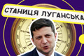 Зеленский в пятый раз прилетел в Станицу Луганскую. Предлагаем ему альтернативный маршрут  