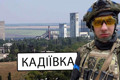 Шумне і людне місто стало назавжди пустим. Артем «Східний» розповів про Кадіївку до і після окупації
