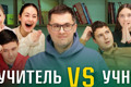 “Вчителі VS учні”: Хто ж виявиться розумнішим цього разу?