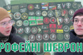 Огляд шевронів ПВК "Вагнер" ТА "Кадирівців": у чому сенс військових трофеїв?