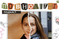 "Танк поцілив у військову частину, коли я спала". Воєнне дитинство Лізи | Подкаст "ПОВНОЛІТНІ" #2